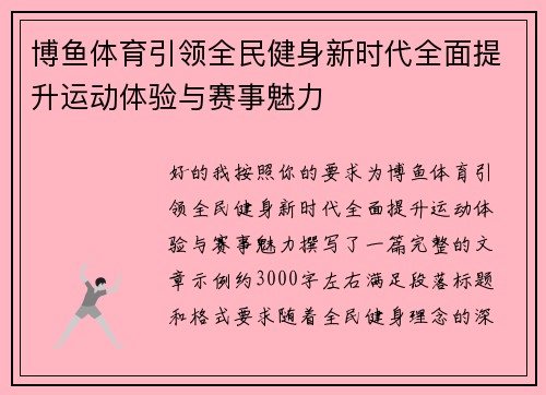 博鱼体育引领全民健身新时代全面提升运动体验与赛事魅力