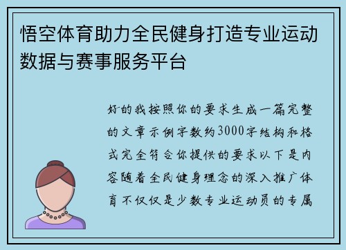 悟空体育助力全民健身打造专业运动数据与赛事服务平台