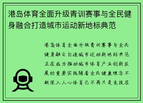 港岛体育全面升级青训赛事与全民健身融合打造城市运动新地标典范