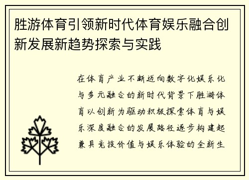 胜游体育引领新时代体育娱乐融合创新发展新趋势探索与实践