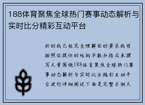 188体育聚焦全球热门赛事动态解析与实时比分精彩互动平台 188体育聚焦全球热门赛事动态解析与实时比分精彩互动平台