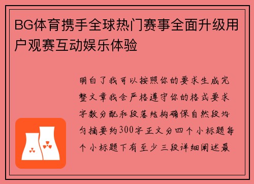 BG体育携手全球热门赛事全面升级用户观赛互动娱乐体验 BG体育携手全球热门赛事全面升级用户观赛互动娱乐体验