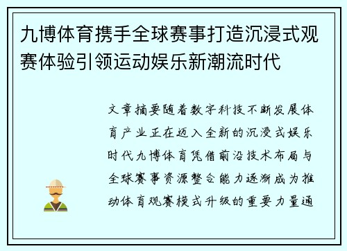九博体育携手全球赛事打造沉浸式观赛体验引领运动娱乐新潮流时代