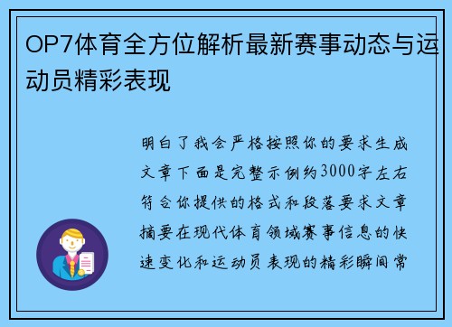 OP7体育全方位解析最新赛事动态与运动员精彩表现 OP7体育全方位解析最新赛事动态与运动员精彩表现