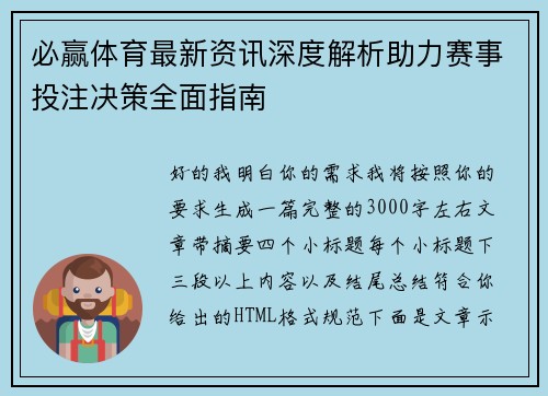 必赢体育最新资讯深度解析助力赛事投注决策全面指南