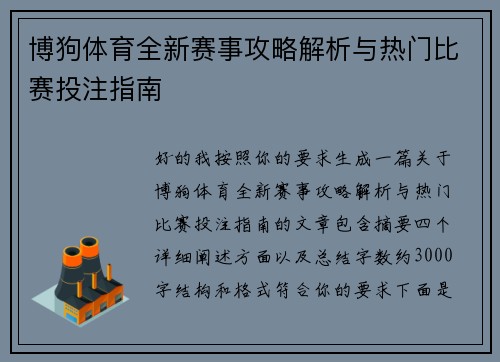 博狗体育全新赛事攻略解析与热门比赛投注指南 博狗体育全新赛事攻略解析与热门比赛投注指南