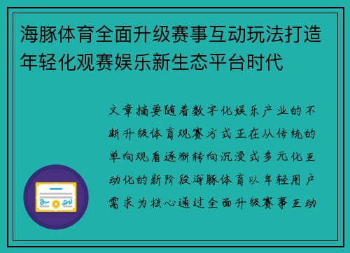 海豚体育全面升级赛事互动玩法打造年轻化观赛娱乐新生态平台时代
