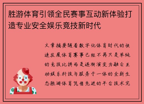 胜游体育引领全民赛事互动新体验打造专业安全娱乐竞技新时代