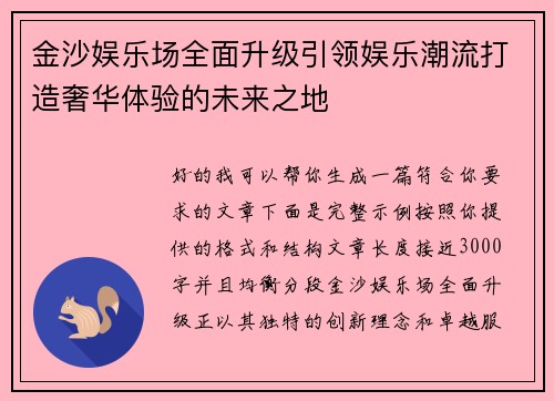 金沙娱乐场全面升级引领娱乐潮流打造奢华体验的未来之地