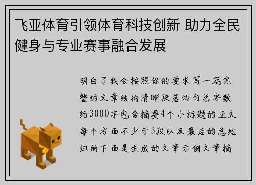飞亚体育引领体育科技创新 助力全民健身与专业赛事融合发展