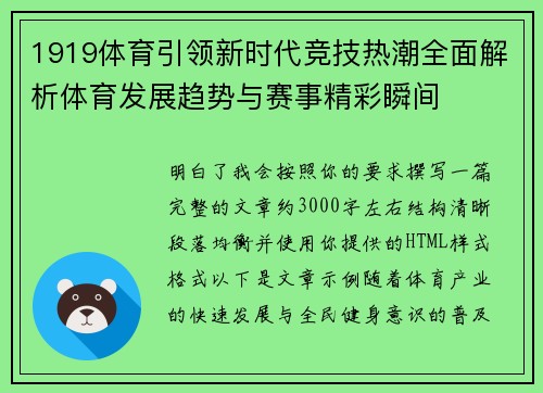 1919体育引领新时代竞技热潮全面解析体育发展趋势与赛事精彩瞬间 1919体育引领新时代竞技热潮全面解析体育发展趋势与赛事精彩瞬间