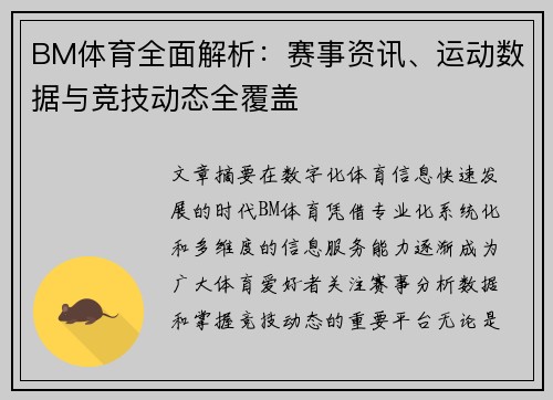 BM体育全面解析：赛事资讯、运动数据与竞技动态全覆盖