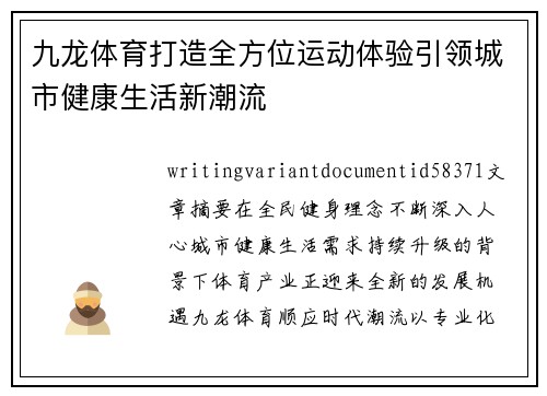 九龙体育打造全方位运动体验引领城市健康生活新潮流