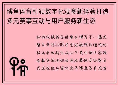 博鱼体育引领数字化观赛新体验打造多元赛事互动与用户服务新生态 博鱼体育引领数字化观赛新体验打造多元赛事互动与用户服务新生态