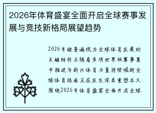 2026年体育盛宴全面开启全球赛事发展与竞技新格局展望趋势