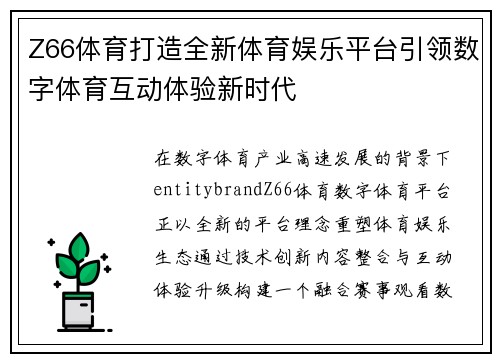 Z66体育打造全新体育娱乐平台引领数字体育互动体验新时代