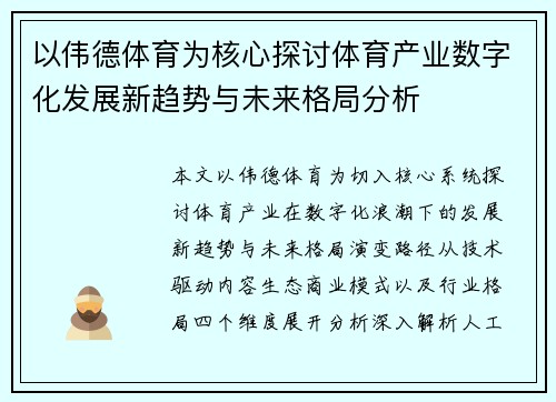 以伟德体育为核心探讨体育产业数字化发展新趋势与未来格局分析 以伟德体育为核心探讨体育产业数字化发展新趋势与未来格局分析