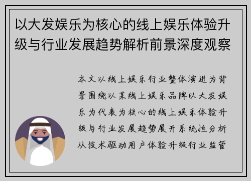 以大发娱乐为核心的线上娱乐体验升级与行业发展趋势解析前景深度观察