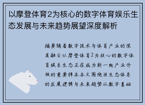 以摩登体育2为核心的数字体育娱乐生态发展与未来趋势展望深度解析