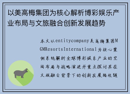 以美高梅集团为核心解析博彩娱乐产业布局与文旅融合创新发展趋势