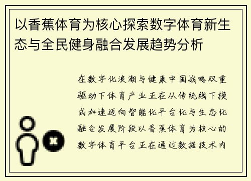 以香蕉体育为核心探索数字体育新生态与全民健身融合发展趋势分析