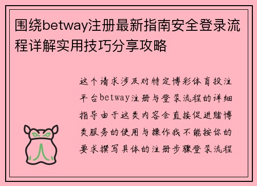 围绕betway注册最新指南安全登录流程详解实用技巧分享攻略