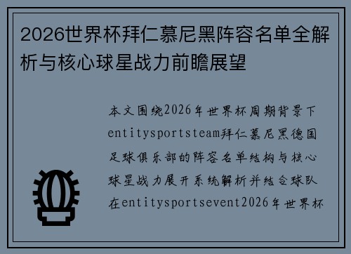 2026世界杯拜仁慕尼黑阵容名单全解析与核心球星战力前瞻展望