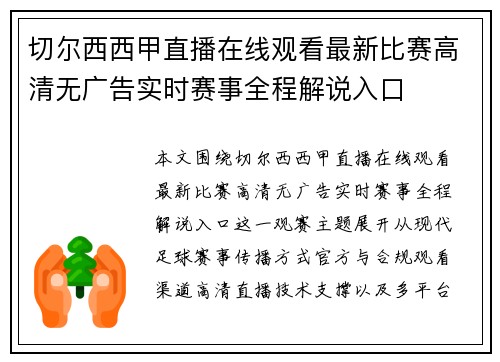 切尔西西甲直播在线观看最新比赛高清无广告实时赛事全程解说入口 切尔西西甲直播在线观看最新比赛高清无广告实时赛事全程解说入口