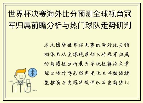 世界杯决赛海外比分预测全球视角冠军归属前瞻分析与热门球队走势研判