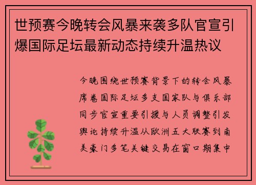 世预赛今晚转会风暴来袭多队官宣引爆国际足坛最新动态持续升温热议 世预赛今晚转会风暴来袭多队官宣引爆国际足坛最新动态持续升温热议