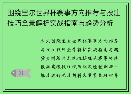 围绕里尔世界杯赛事方向推荐与投注技巧全景解析实战指南与趋势分析 围绕里尔世界杯赛事方向推荐与投注技巧全景解析实战指南与趋势分析