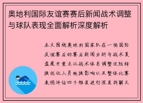 奥地利国际友谊赛赛后新闻战术调整与球队表现全面解析深度解析