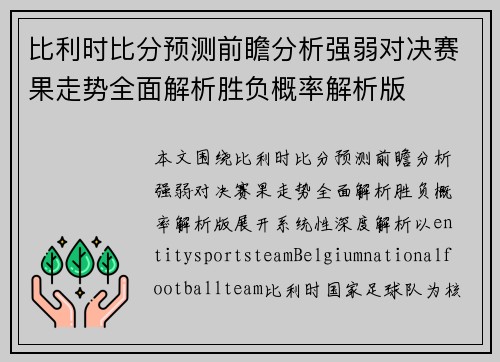 比利时比分预测前瞻分析强弱对决赛果走势全面解析胜负概率解析版 比利时比分预测前瞻分析强弱对决赛果走势全面解析胜负概率解析版