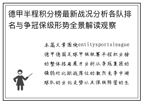 德甲半程积分榜最新战况分析各队排名与争冠保级形势全景解读观察 德甲半程积分榜最新战况分析各队排名与争冠保级形势全景解读观察