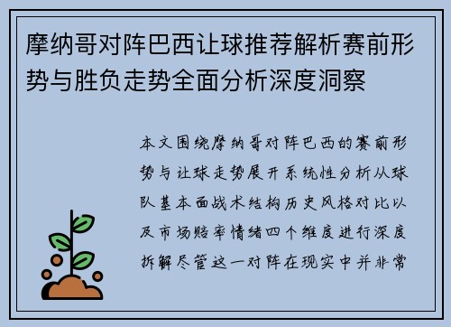 摩纳哥对阵巴西让球推荐解析赛前形势与胜负走势全面分析深度洞察