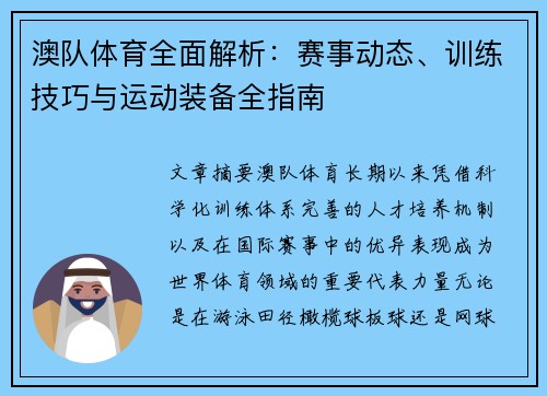 澳队体育全面解析：赛事动态、训练技巧与运动装备全指南