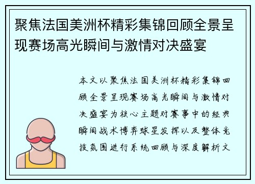 聚焦法国美洲杯精彩集锦回顾全景呈现赛场高光瞬间与激情对决盛宴 聚焦法国美洲杯精彩集锦回顾全景呈现赛场高光瞬间与激情对决盛宴