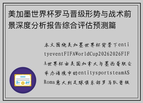 美加墨世界杯罗马晋级形势与战术前景深度分析报告综合评估预测篇 美加墨世界杯罗马晋级形势与战术前景深度分析报告综合评估预测篇