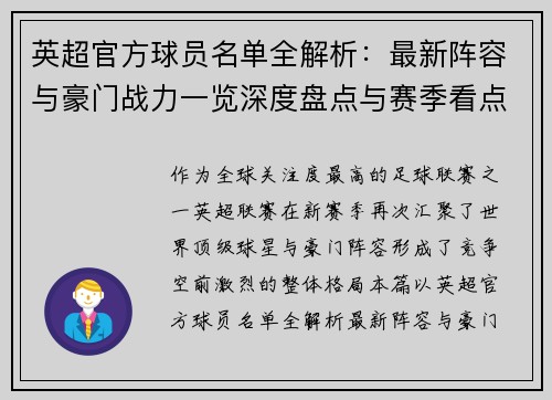 英超官方球员名单全解析:最新阵容与豪门战力一览深度盘点与赛季看点 英超官方球员名单全解析:最新阵容与豪门战力一览深度盘点与赛季看点