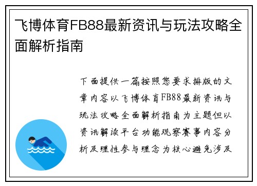 飞博体育FB88最新资讯与玩法攻略全面解析指南 飞博体育FB88最新资讯与玩法攻略全面解析指南