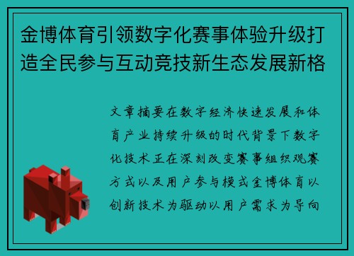 金博体育引领数字化赛事体验升级打造全民参与互动竞技新生态发展新格局