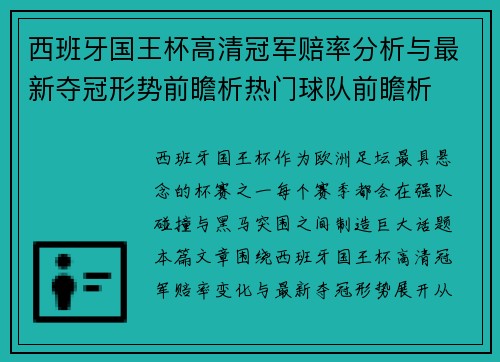西班牙国王杯高清冠军赔率分析与最新夺冠形势前瞻析热门球队前瞻析 西班牙国王杯高清冠军赔率分析与最新夺冠形势前瞻析热门球队前瞻析