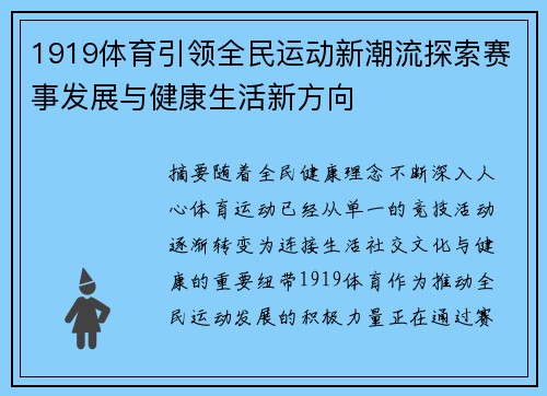 1919体育引领全民运动新潮流探索赛事发展与健康生活新方向 1919体育引领全民运动新潮流探索赛事发展与健康生活新方向