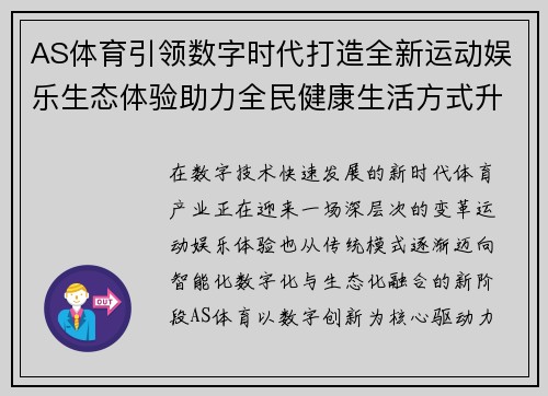 AS体育引领数字时代打造全新运动娱乐生态体验助力全民健康生活方式升级