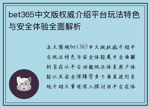 bet365中文版权威介绍平台玩法特色与安全体验全面解析 bet365中文版权威介绍平台玩法特色与安全体验全面解析