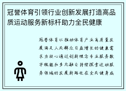 冠誉体育引领行业创新发展打造高品质运动服务新标杆助力全民健康 冠誉体育引领行业创新发展打造高品质运动服务新标杆助力全民健康