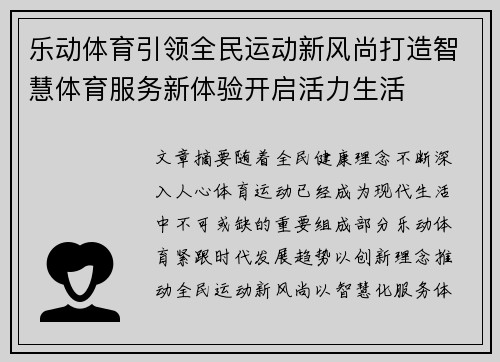 乐动体育引领全民运动新风尚打造智慧体育服务新体验开启活力生活 乐动体育引领全民运动新风尚打造智慧体育服务新体验开启活力生活