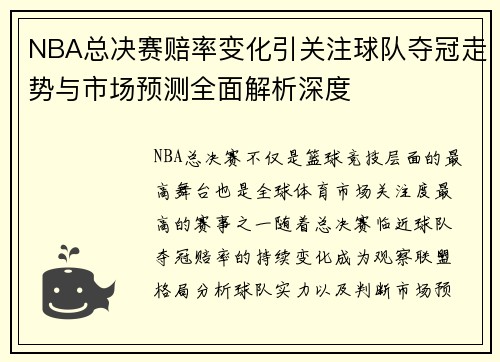 NBA总决赛赔率变化引关注球队夺冠走势与市场预测全面解析深度