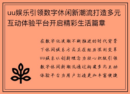 uu娱乐引领数字休闲新潮流打造多元互动体验平台开启精彩生活篇章