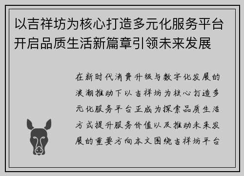 以吉祥坊为核心打造多元化服务平台开启品质生活新篇章引领未来发展
